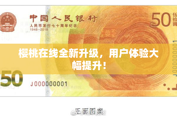 樱桃在线全新升级，用户体验大幅提升！