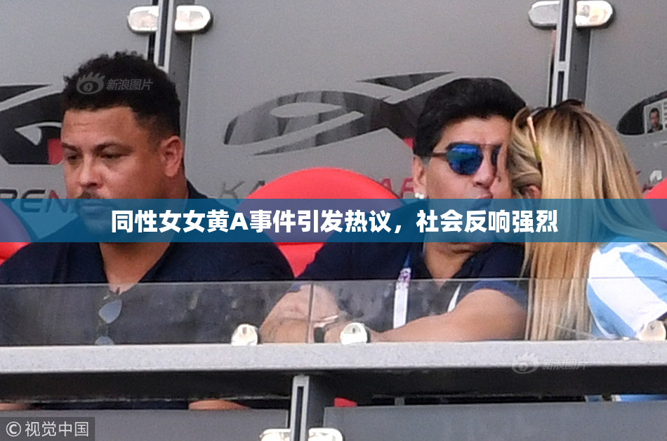 同性女女黄A事件引发热议，社会反响强烈