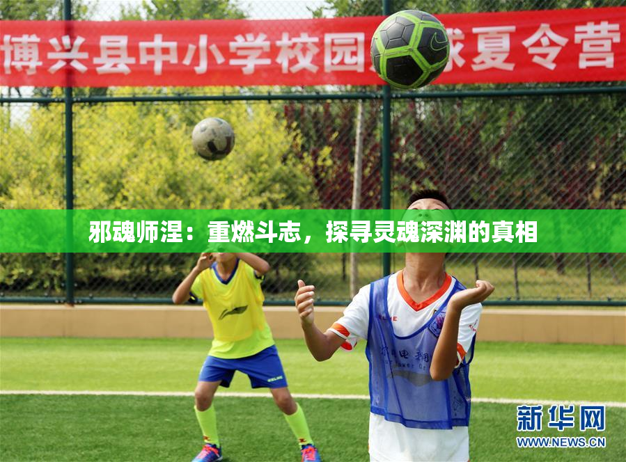 邪魂师涅：重燃斗志，探寻灵魂深渊的真相
