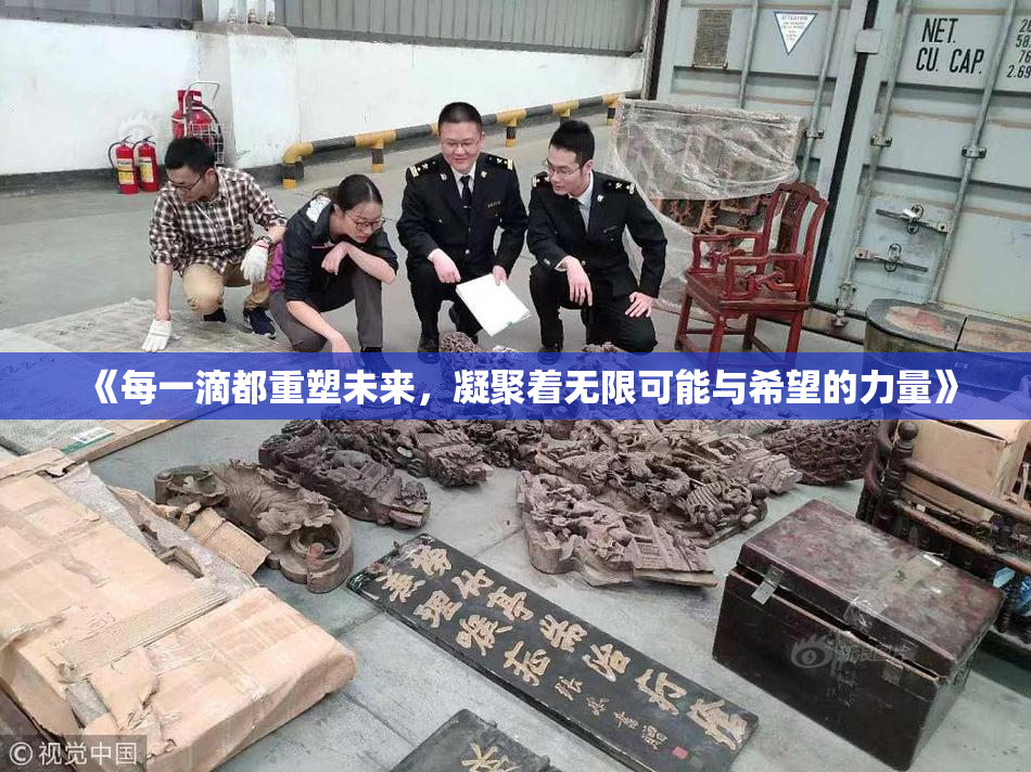 《每一滴都重塑未来，凝聚着无限可能与希望的力量》