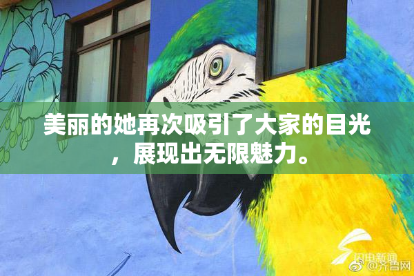 美丽的她再次吸引了大家的目光，展现出无限魅力。