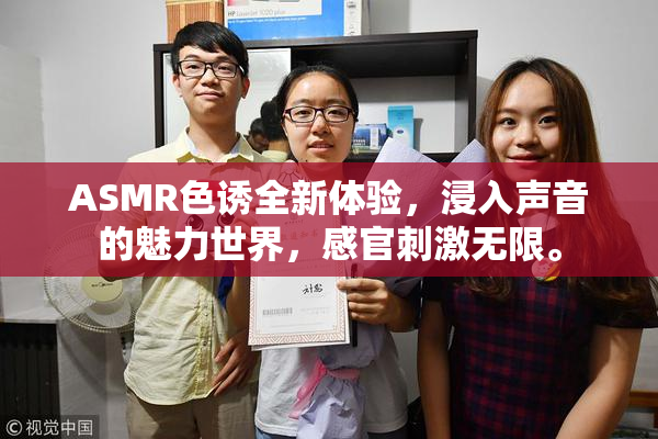ASMR色诱全新体验，浸入声音的魅力世界，感官刺激无限。