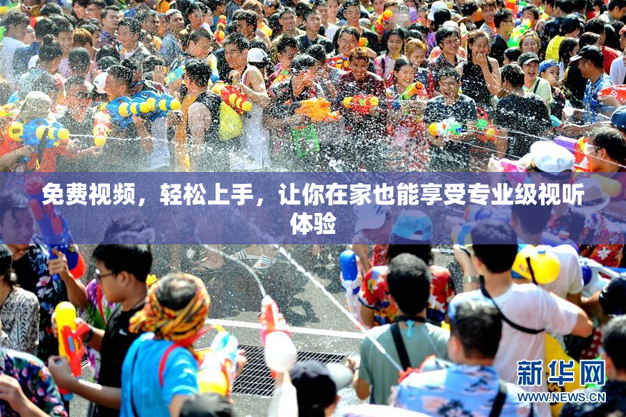 免费视频，轻松上手，让你在家也能享受专业级视听体验