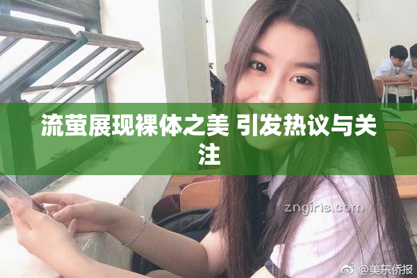 流萤展现裸体之美 引发热议与关注
