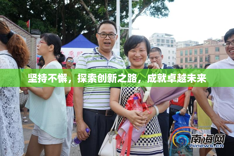 坚持不懈，探索创新之路，成就卓越未来