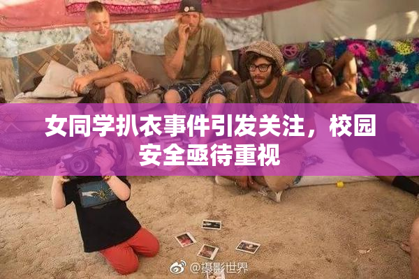 女同学扒衣事件引发关注，校园安全亟待重视