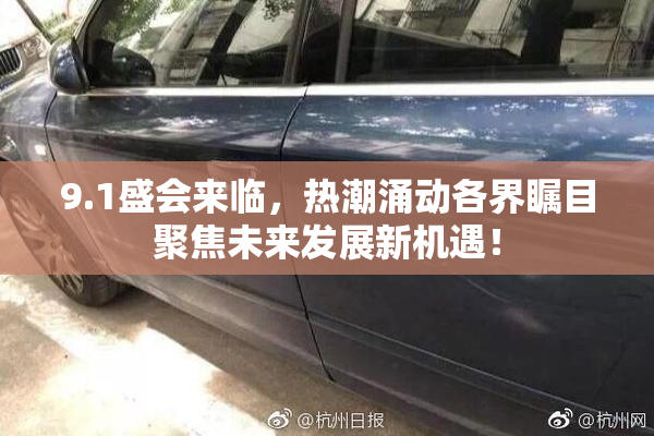 9.1盛会来临，热潮涌动各界瞩目聚焦未来发展新机遇！