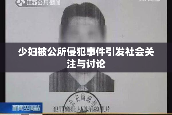 少妇被公所侵犯事件引发社会关注与讨论
