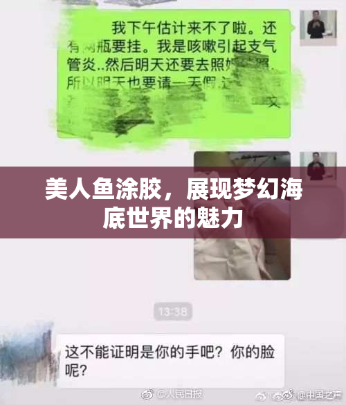 美人鱼涂胶，展现梦幻海底世界的魅力