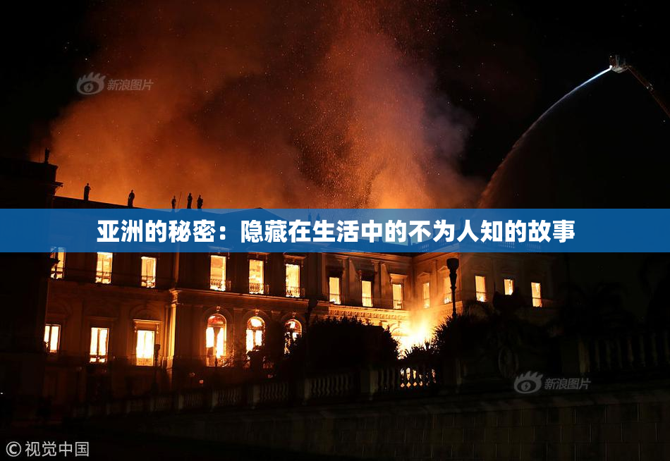 亚洲的秘密：隐藏在生活中的不为人知的故事