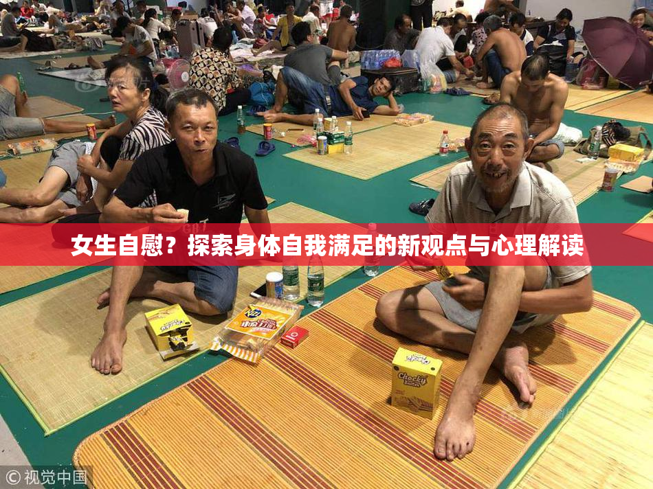 女生自慰？探索身体自我满足的新观点与心理解读