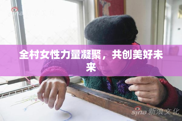 全村女性力量凝聚，共创美好未来