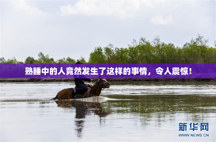 熟睡中的人竟然发生了这样的事情，令人震惊！