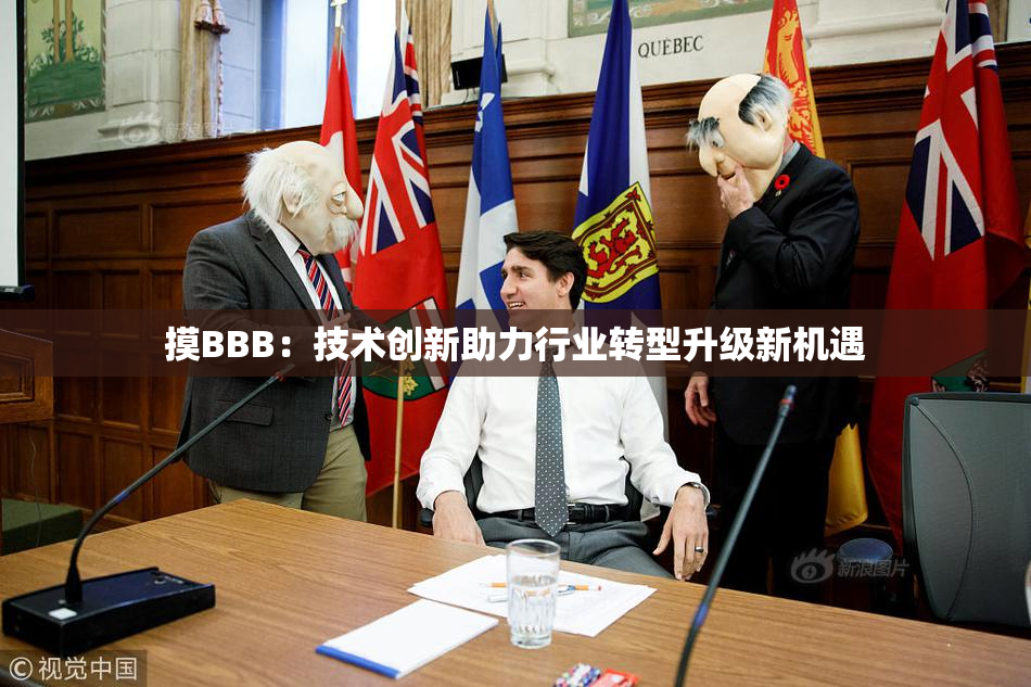 摸BBB：技术创新助力行业转型升级新机遇