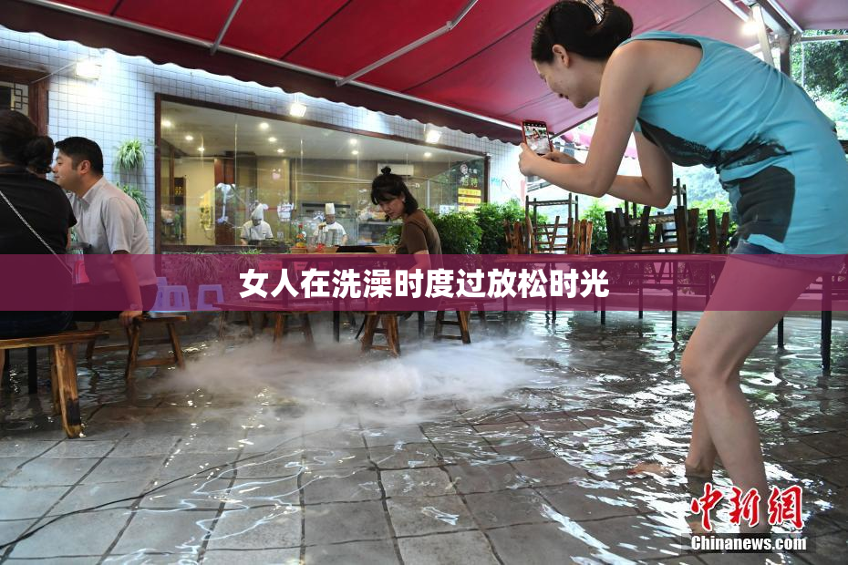 女人在洗澡时度过放松时光