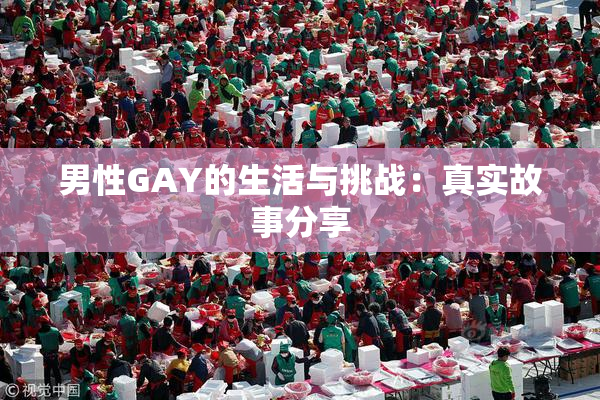 男性GAY的生活与挑战：真实故事分享