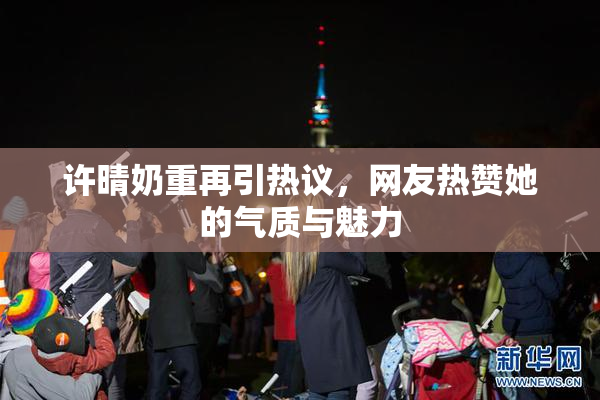 许晴奶重再引热议，网友热赞她的气质与魅力