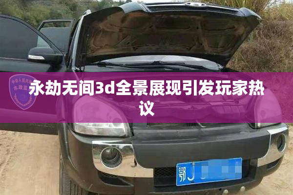 永劫无间3d全景展现引发玩家热议