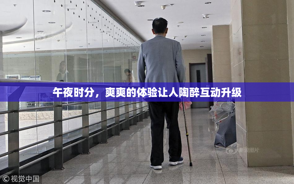 午夜时分，爽爽的体验让人陶醉互动升级