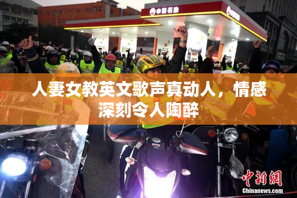 人妻女教英文歌声真动人，情感深刻令人陶醉