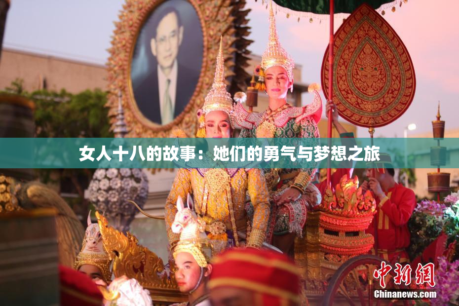 女人十八的故事：她们的勇气与梦想之旅