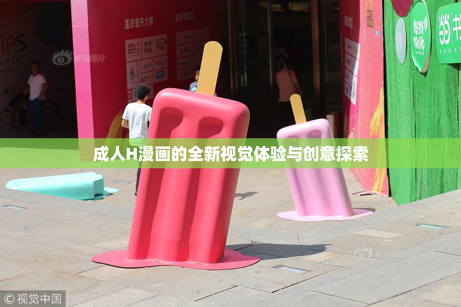 成人H漫画的全新视觉体验与创意探索