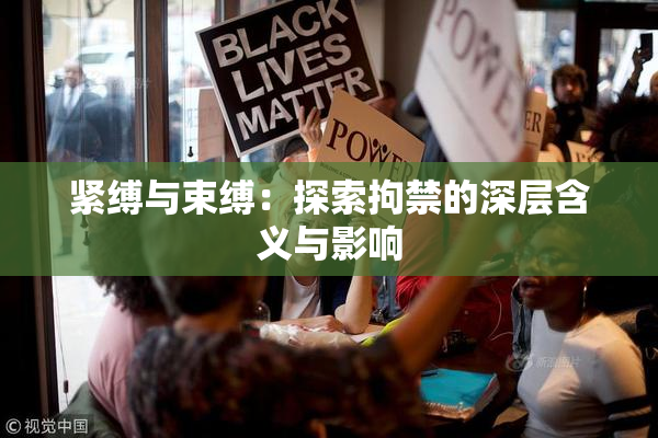 紧缚与束缚：探索拘禁的深层含义与影响
