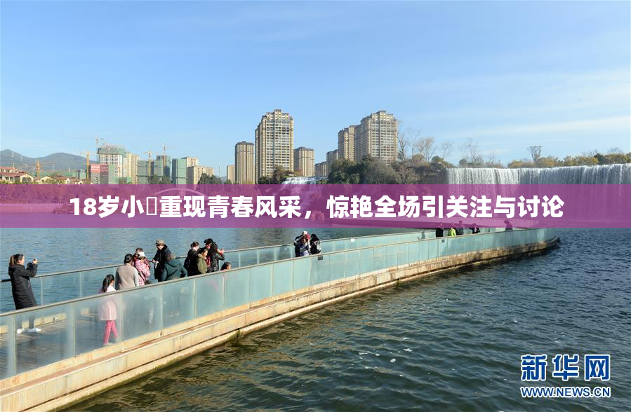 18岁小泬重现青春风采，惊艳全场引关注与讨论
