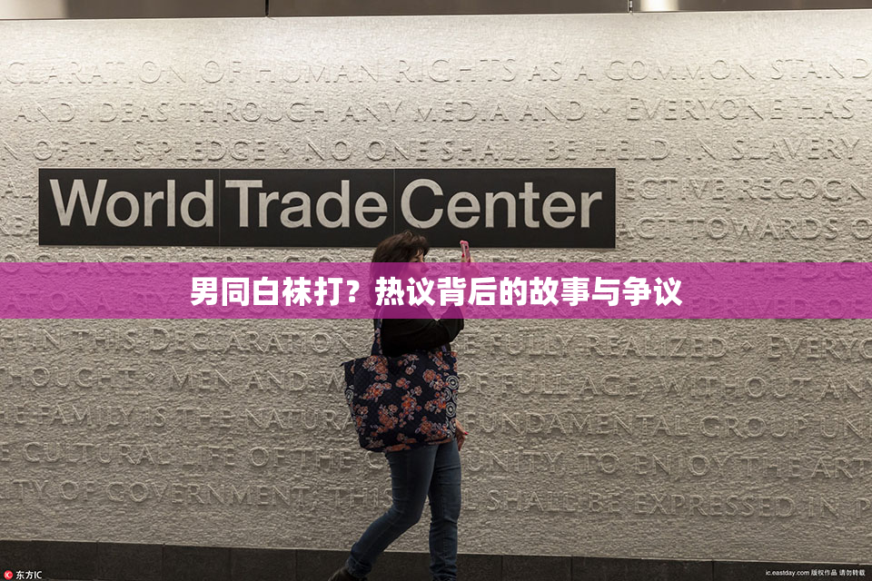 男同白袜打？热议背后的故事与争议