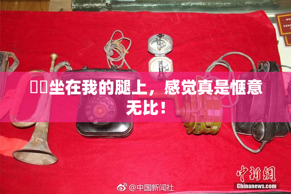 妺妺坐在我的腿上，感觉真是惬意无比！