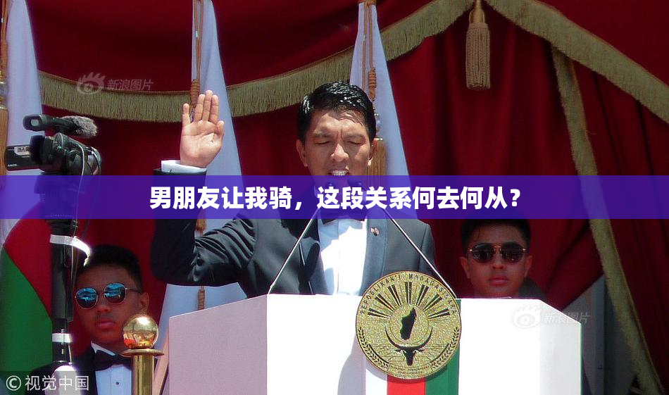 男朋友让我骑，这段关系何去何从？