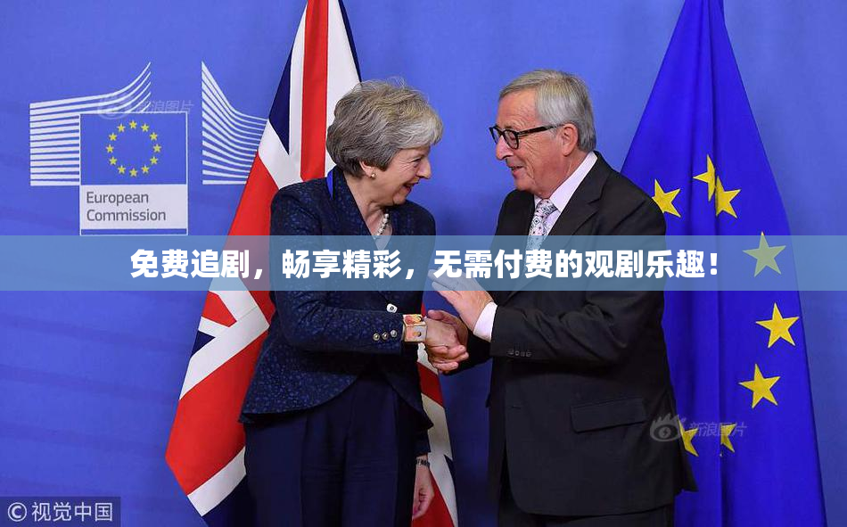 免费追剧，畅享精彩，无需付费的观剧乐趣！