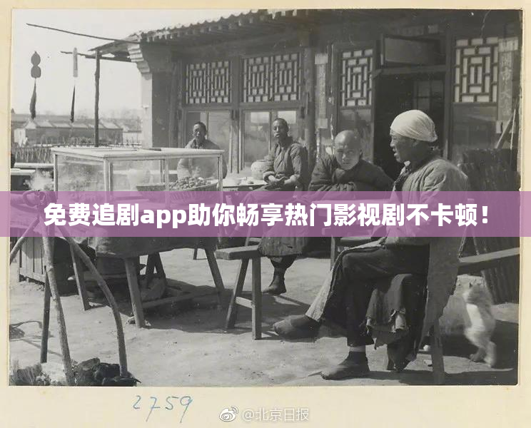 免费追剧app助你畅享热门影视剧不卡顿！