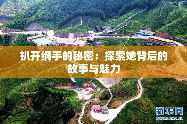 扒开纲手的秘密：探索她背后的故事与魅力