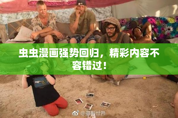 虫虫漫画强势回归，精彩内容不容错过！