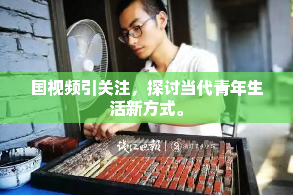 国视频引关注，探讨当代青年生活新方式。