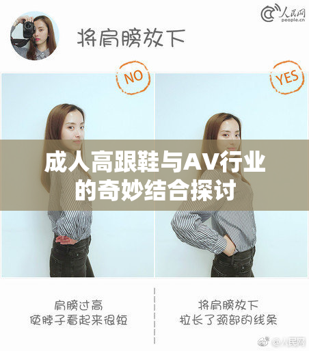 成人高跟鞋与AV行业的奇妙结合探讨