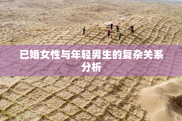 已婚女性与年轻男生的复杂关系分析