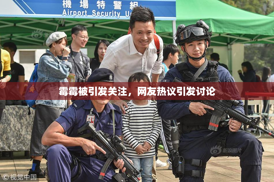 霉霉被引发关注，网友热议引发讨论
