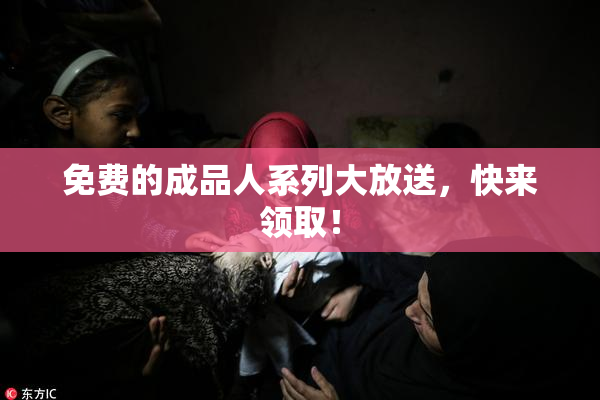 免费的成品人系列大放送，快来领取！