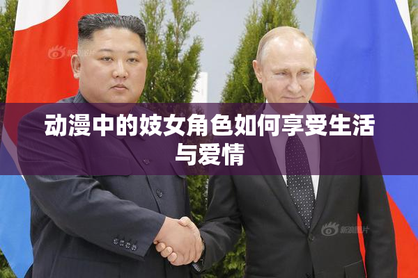 动漫中的妓女角色如何享受生活与爱情