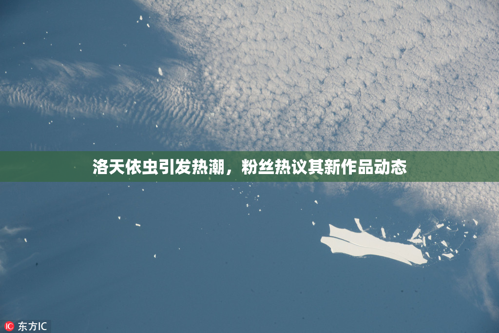 洛天依虫引发热潮，粉丝热议其新作品动态