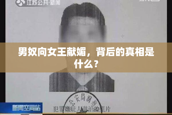男奴向女王献媚，背后的真相是什么？