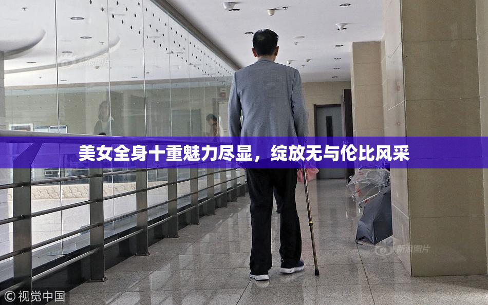 美女全身十重魅力尽显，绽放无与伦比风采