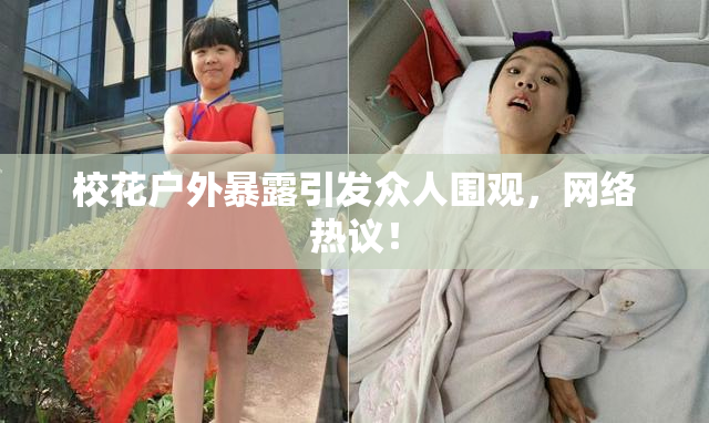 校花户外暴露引发众人围观，网络热议！