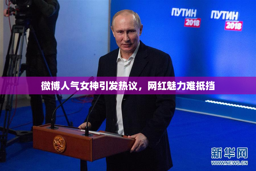 微博人气女神引发热议，网红魅力难抵挡