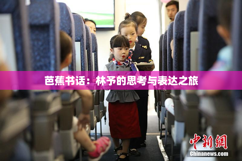 芭蕉书话：林予的思考与表达之旅