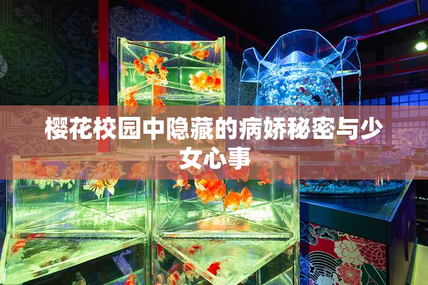 樱花校园中隐藏的病娇秘密与少女心事