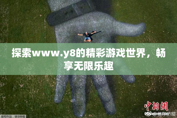 探索www.y8的精彩游戏世界，畅享无限乐趣