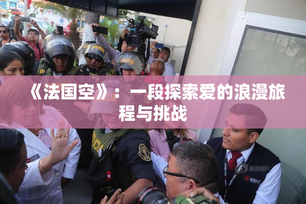 《法国空》：一段探索爱的浪漫旅程与挑战
